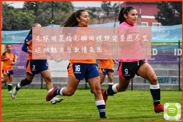 足球明星精彩瞬间视频背景图尽显运动魅力与激情氛围