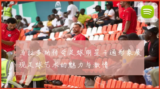 马拉多纳传奇足球明星卡通形象展现足球艺术的魅力与激情