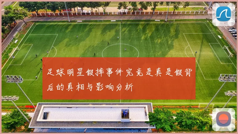 足球明星假摔事件究竟是真是假背后的真相与影响分析