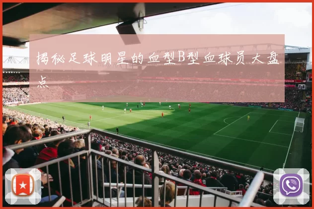 揭秘足球明星的血型B型血球员大盘点