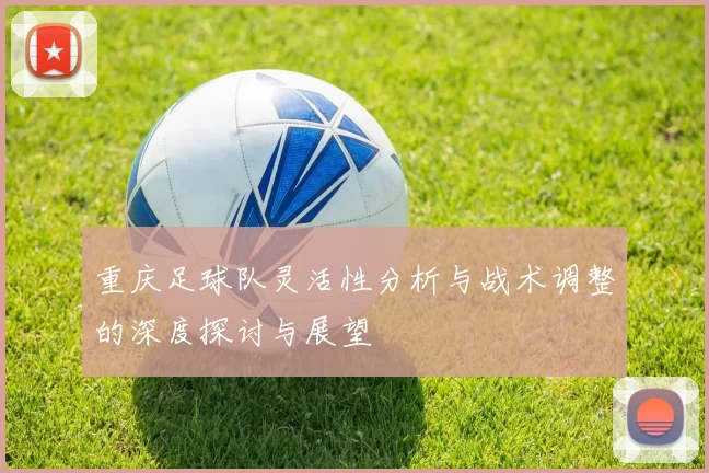 重庆足球队灵活性分析与战术调整的深度探讨与展望