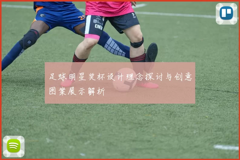 足球明星奖杯设计理念探讨与创意图案展示解析