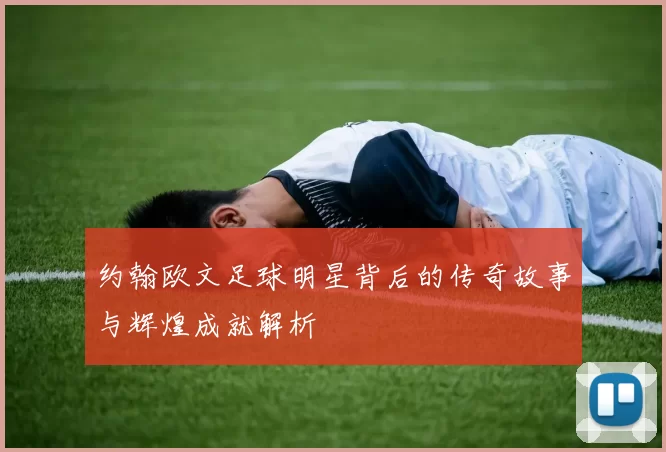 约翰欧文足球明星背后的传奇故事与辉煌成就解析
