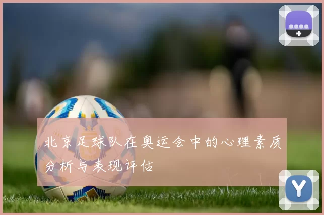 北京足球队在奥运会中的心理素质分析与表现评估